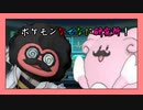 ポケモンなぜなに研究所「ボディプレス編」