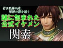 【新三國無双斬】実況 謎に包まれた人物関索。伝説になった？関索を使ってみた！徐庶は幸せになりたい（仮）その１１３