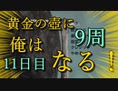 黄金の壺に、俺はなる！！＃11日目（9周目完）【Getting Over It with Bennett Foddy】