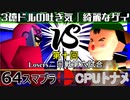 【第十回】64スマブラCPUトナメ実況【Losers二回戦第六試合】