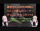 春雨ちゃんのMMD時報のコメント返信【ケッコンカッコカリ】