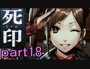 【初見実況】呪われたけど強く生きるよ＾＾part18【死印】