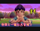 【ポケットモンスターシールド】　仲間と一緒に大冒険！ part4