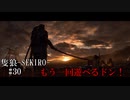 【隻狼-SEKIRO: SHADOWS DIE TWICE-】第三十回　もう一回遊べるドン！