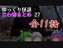 ゆっくり怪談 作業用・睡眠用 じわ怖まとめ 27