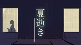 夏逝き / 初音ミク