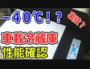 【車中泊】－４０℃！？ 車載冷蔵庫の性能確認　~Performance check of car refrigerator~