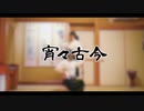 【緩無とイリス】　宵々古今　【踊ってみた】