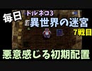 【トルネコの大冒険3】 毎日まったり初異世界の迷宮挑戦 トルネコ7戦目 #1