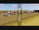 【Minecraft1.14.4】紲星の旅路#3【VOICEROID実況】