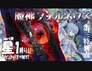 【FGO】星１縛りで一部クリア目指す！part１０【第三特異点】