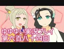 全員集合！　結城友奈は勇者である　花結いのきらめき実況プレイpart684