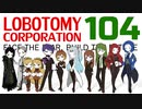 [実況]　ド素人による管理業務104 ”Lobotomy Corporation”