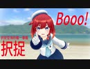 【MMD艦これ】択捉ちゃんでBooo!【らば式】