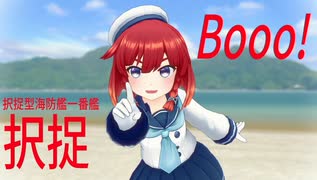 【MMD艦これ】択捉ちゃんでBooo!【らば式】