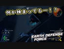 【EDF:IR】出撃！まったり戦隊 Part 32【実況】