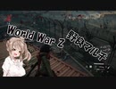 【World War Z】さとうささらの野良マルチ -エクスターミネーターささら- #30