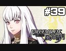 【実況】ファイアーエムブレム風花雪月 実況風プレイ　part39