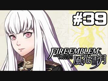 【実況】ファイアーエムブレム風花雪月 実況風プレイ　part39