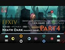 【FF14】 冥き水底（アーモロートBGM）【Part4】 合奏モード向けアレンジ【音ゲー風楽器演奏】