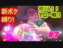 新ポケ縛り完全初見プレイ！　#7【ポケットモンスター剣盾】