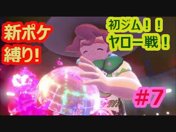 新ポケ縛り完全初見プレイ！　#7【ポケットモンスター剣盾】