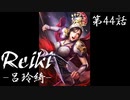 Reiki ‐呂玲綺‐ 第肆拾肆話【三國志13PK】