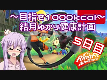 【Ring Fit Adventure】～目指せ1000kcal～結月ゆかり健康計画【5日目】