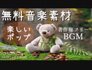 【フリーBGM】前向きで明るいポップな曲｜TV・動画・CM制作