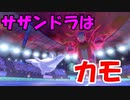 【ポケモン剣盾】サザンドラを後出しから確実に倒す方法【ランクバトル】
