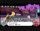 このクイズ理不尽すぎないか？！！VSポプラ　ポケットモンスターソードシールド実況プレイPart11