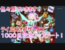【テイルズオブザレイズ　実況】【１０００日記念まとめ】　無料ガシャ＋アップデートを色々見ていきます！　♯255