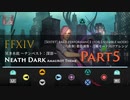 【FF14】 冥き水底（アーモロートBGM）【Part5】 合奏モード向けアレンジ【音ゲー風楽器演奏】