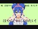 【雀(＊公＊)】「はやくそれになりたい！」歌ってみた