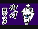 街灯ロジック/鏡音レン