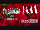 紅蓮華 Sax4重奏 アレンジしてみた