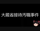 【ゆっくり朗読】ゆっくりさんと日本事件簿 その166