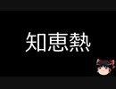 【ゆっくり朗読】ゆっくりさんと不思議な病気 その122