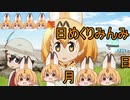 けものフレンズ２　2019年11月26日かようび【日めくりみんみ】