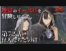 【イース９実況】地獄のイースⅨを冒険し尽くす　第72話【怪人たちとの絆】