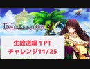 【花騎士】１PTチャレンジ「公式生放送チャレンジ・生放送級　空飛ぶ生放送トリオ」【生放送録画】