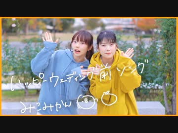 【踊ってみた】ハッピーウェディング前ソング【みこみかん】