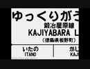 「うさぎ」で鍛冶屋原線ｂｙゆっくり