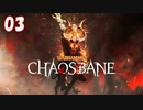 【Warhammer Chaosbane】ハイエルフの魔導士#03【実況】