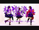 【つくね・まあむ・ゆこっぴ。】極楽浄土【踊ってみた】