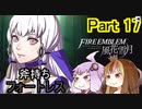 【ファイアーエムブレム風花雪月】魔砲少女ルナティック☆リシテアSoloPlay Part17【ギャラ子先生＆結月ゆかり.ボイロ実況】