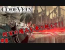 吸血鬼の世界を救え、死してなお　「コードヴェイン-CODEVEIN-」　＃8
