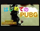【爆笑】はじめてのパプジー【PUBG】