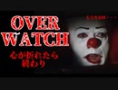 【overwatch】６連敗してくじけそうなペニーワイズ【ペニーワイズ実況】