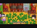 【Stardew Valley】 マオののんびり農場日誌 【ゆっくり実況】その124